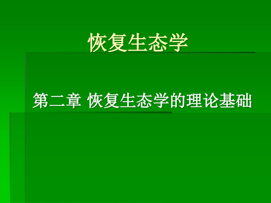 第二章 恢复生态学理论基础_第1页