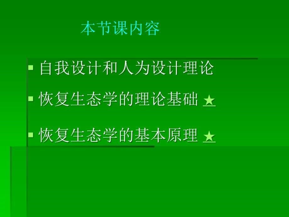 第二章 恢复生态学理论基础_第5页