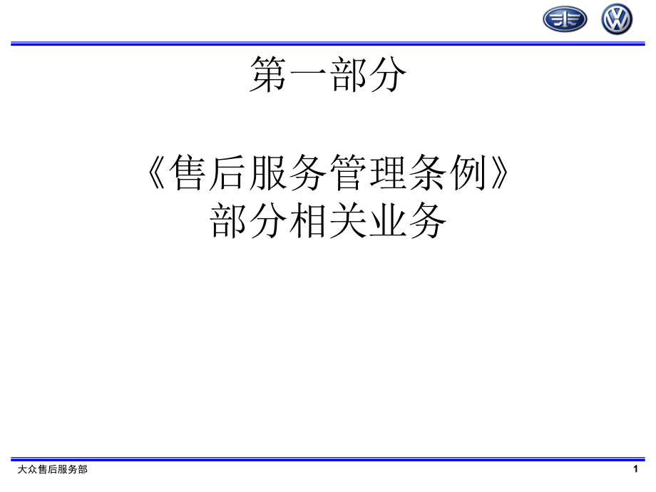 售后服务管理条例相关业务_第1页