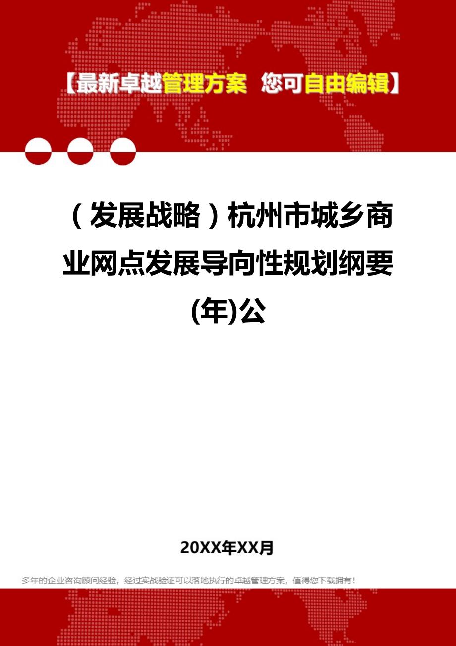 2020（发展战略）杭州市城乡商业网点发展导向性规划纲要(年)公_第1页