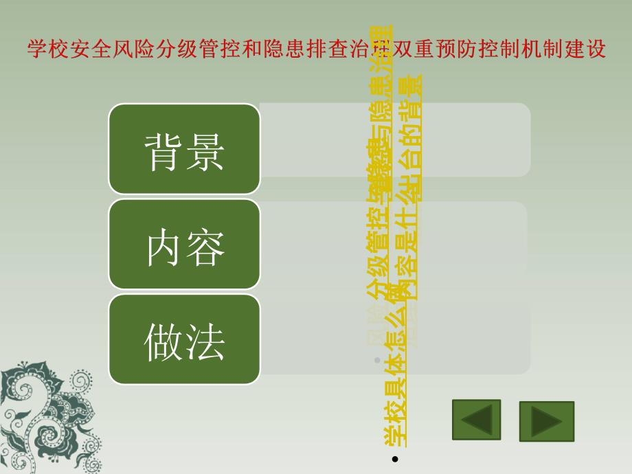 学校安全风险分级管控和隐患排查治理双重预防控制机制建设_第2页