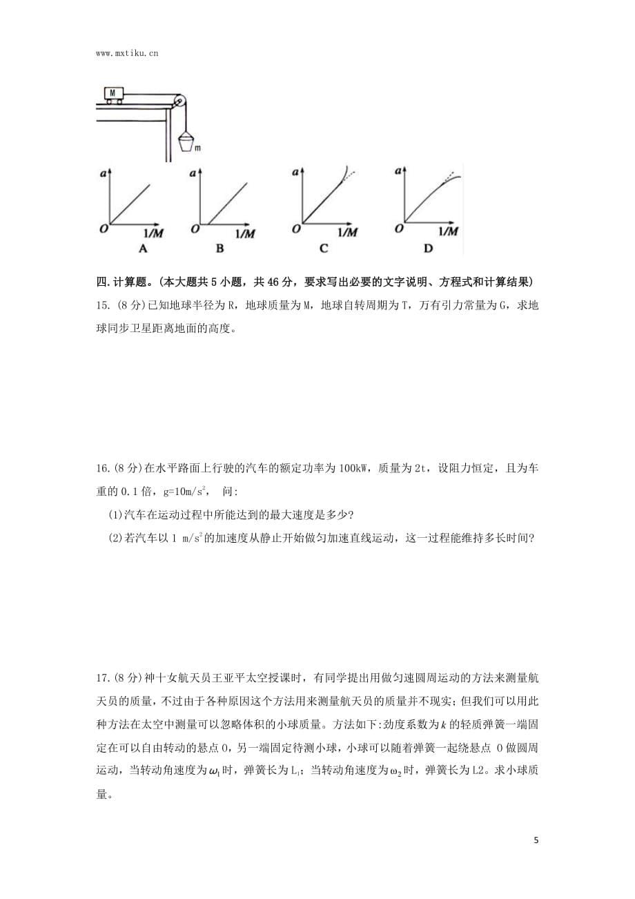 云师大附中2017-2018学年高一下学期期中考试物理试卷及答案_第5页