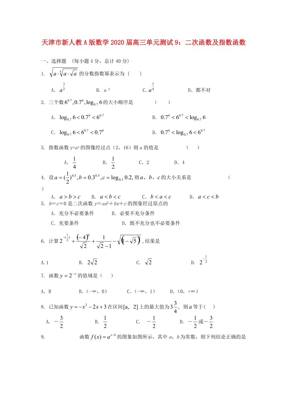 天津市2020届高三数学 9二次函数及指数函数单元测试 新人教A版（通用）_第1页