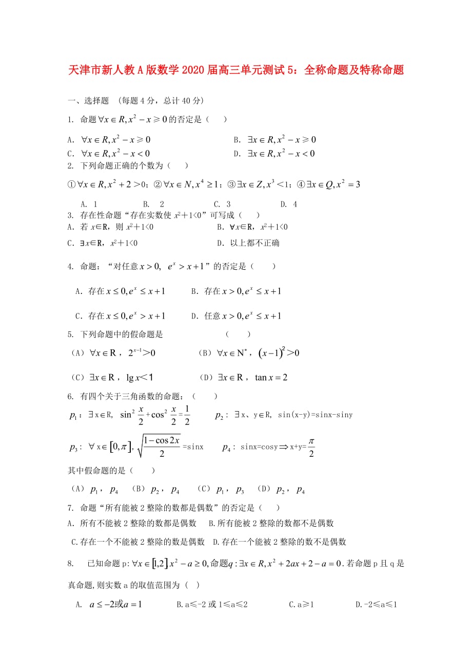 天津市2020届高三数学 5全称命题及特称命题单元测试 新人教A版（通用）_第1页