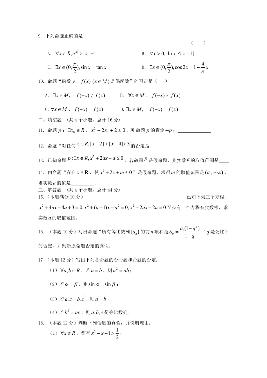 天津市2020届高三数学 5全称命题及特称命题单元测试 新人教A版（通用）_第2页