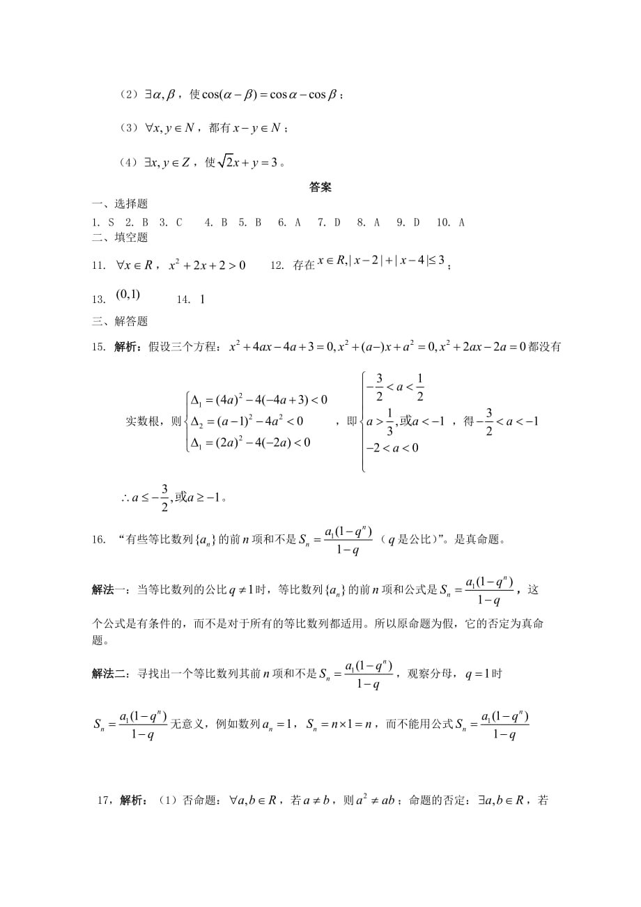 天津市2020届高三数学 5全称命题及特称命题单元测试 新人教A版（通用）_第3页