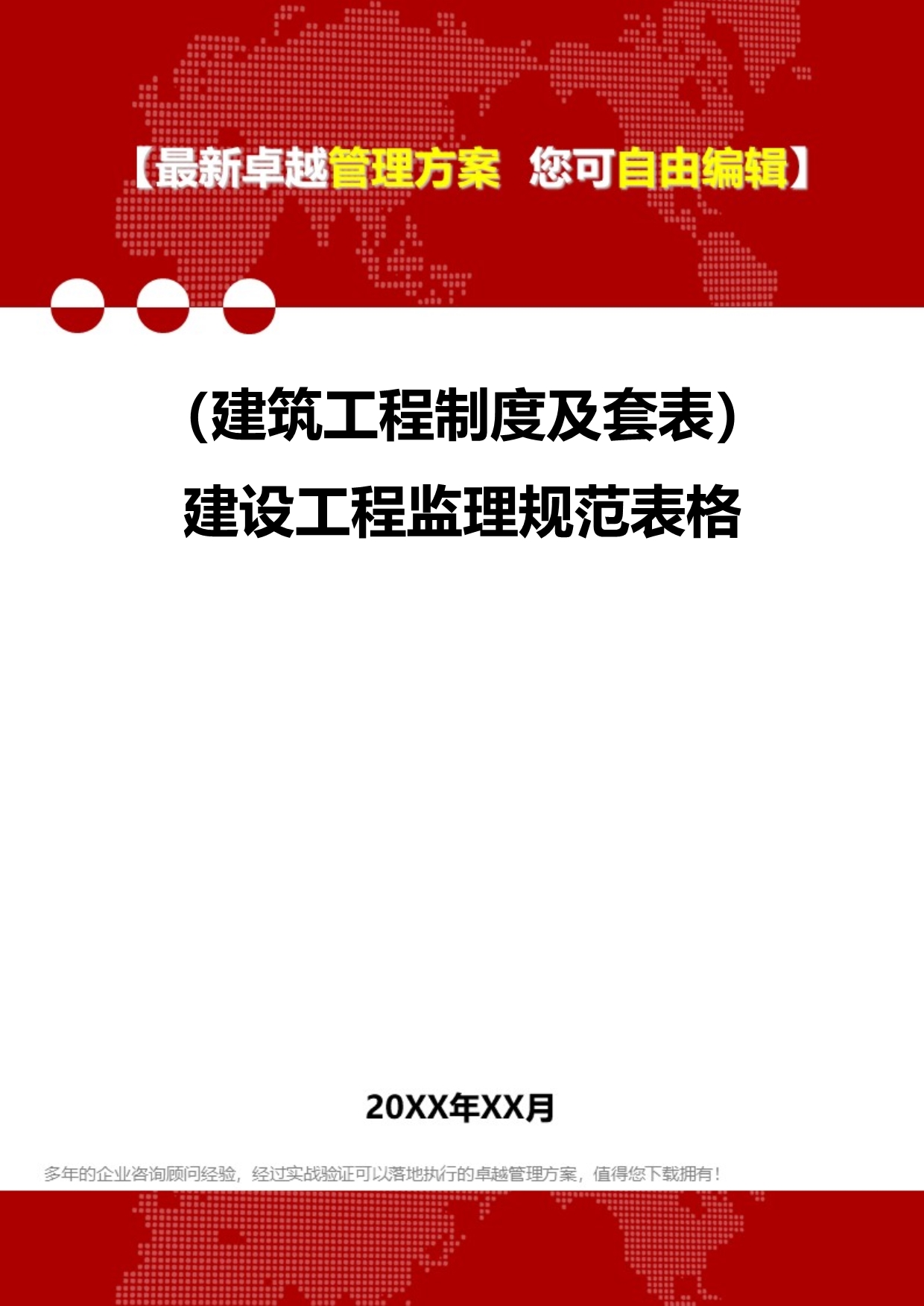 2020（建筑工程制度及套表）建设工程监理规范表格_第1页