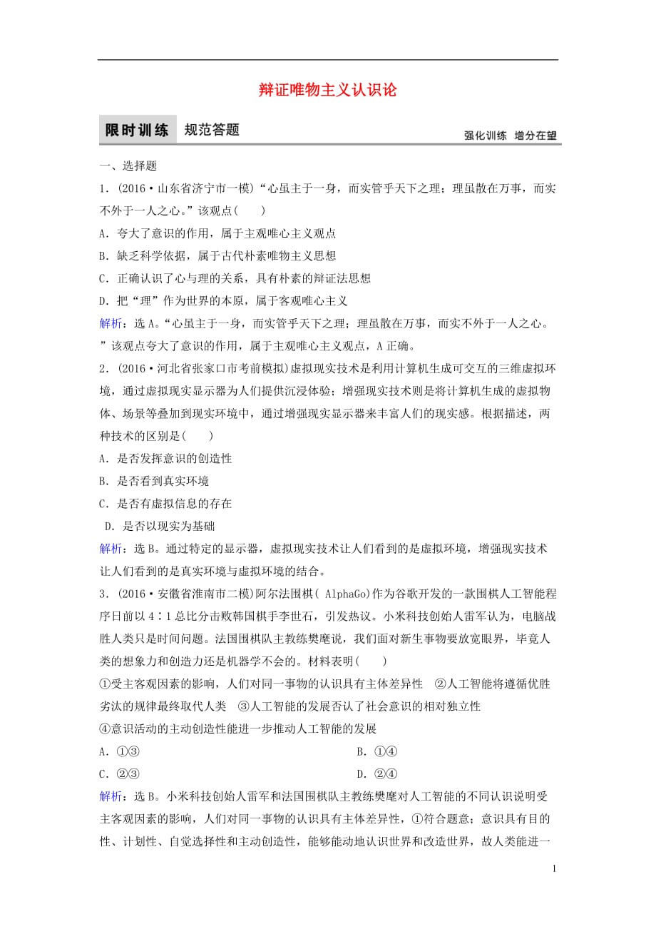 高考政治二轮复习第一部分专题突破方略十哲学思想与唯物论、认识论3辩证唯物主义认识论限时训练_第1页