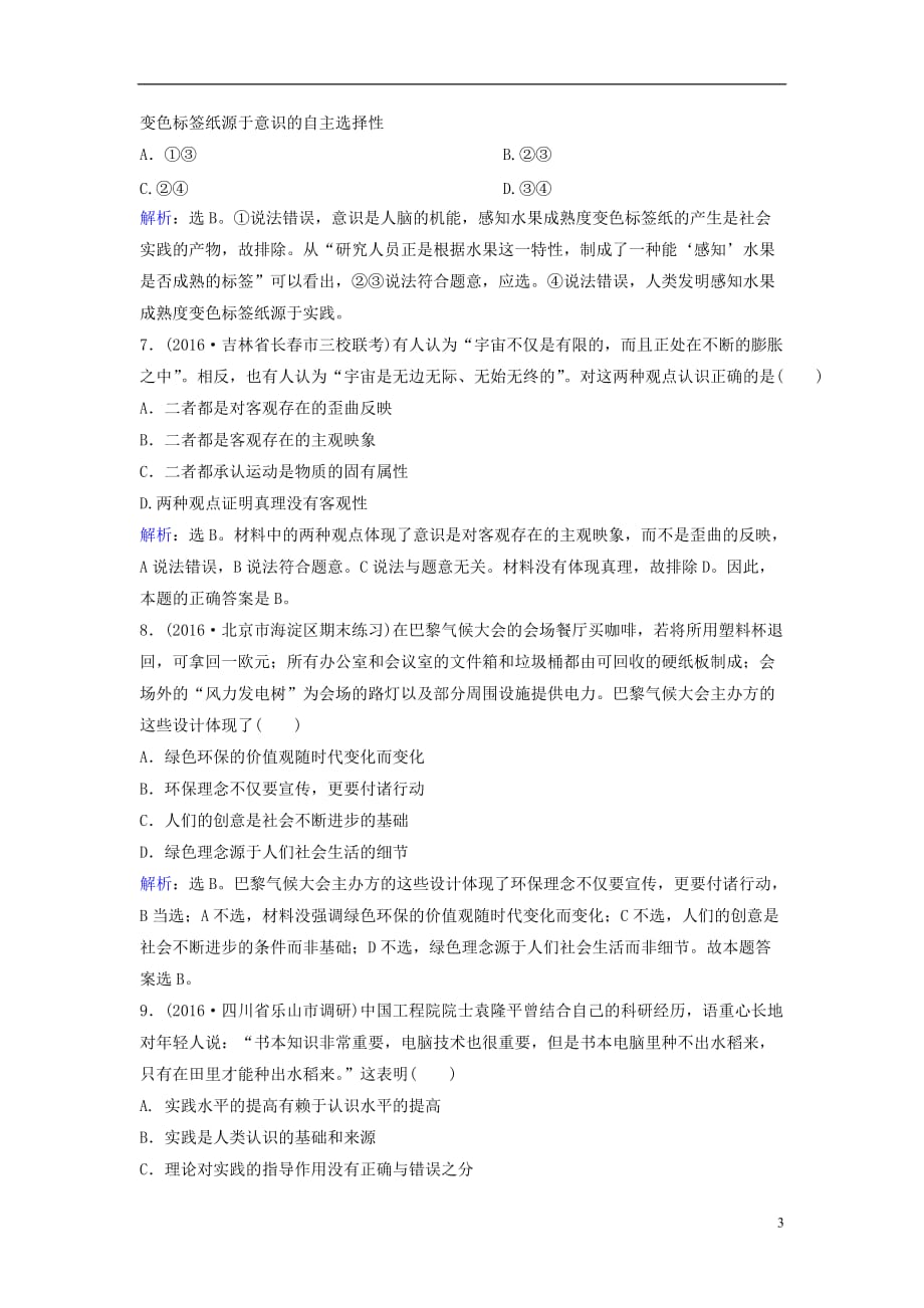 高考政治二轮复习第一部分专题突破方略十哲学思想与唯物论、认识论3辩证唯物主义认识论限时训练_第3页