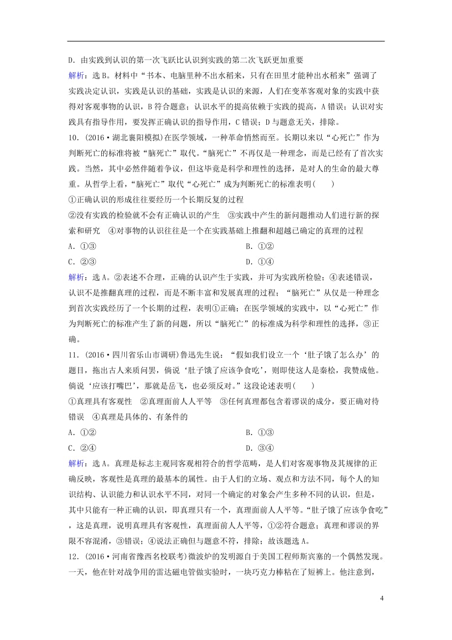 高考政治二轮复习第一部分专题突破方略十哲学思想与唯物论、认识论3辩证唯物主义认识论限时训练_第4页