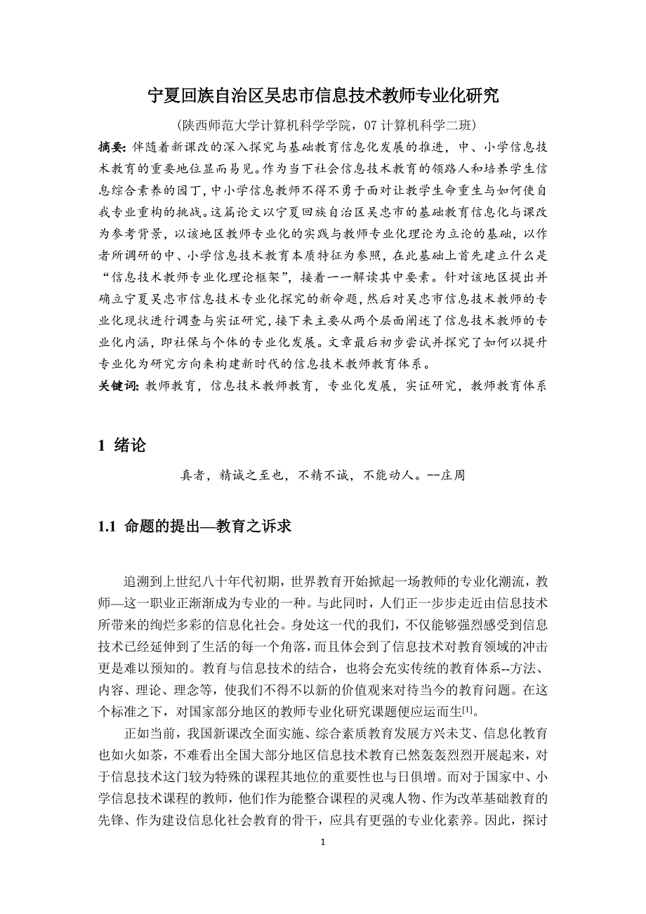 《宁夏回族自治区吴忠市信息技术教师专业化研究》-公开DOC·毕业论文_第2页