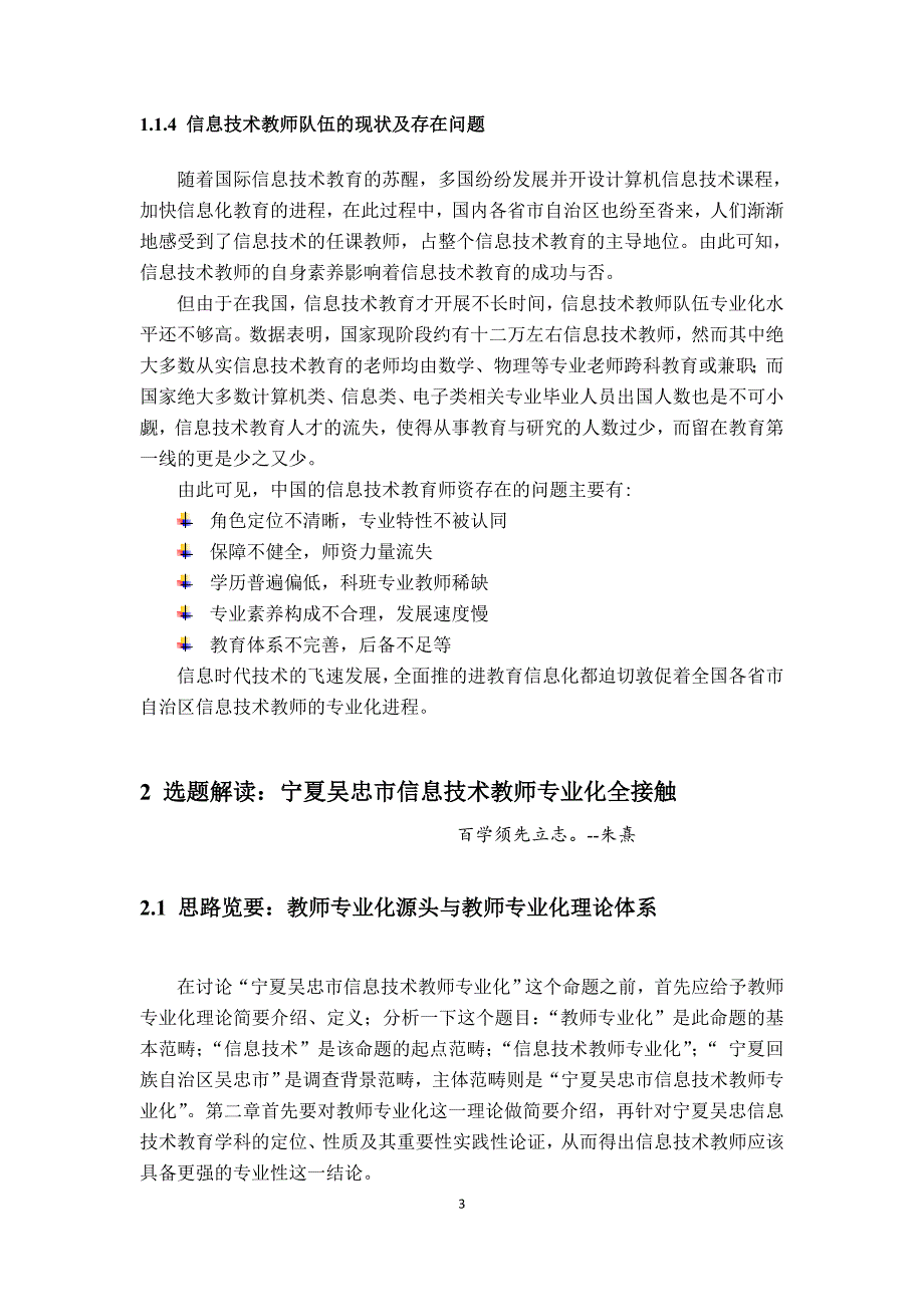 《宁夏回族自治区吴忠市信息技术教师专业化研究》-公开DOC·毕业论文_第4页