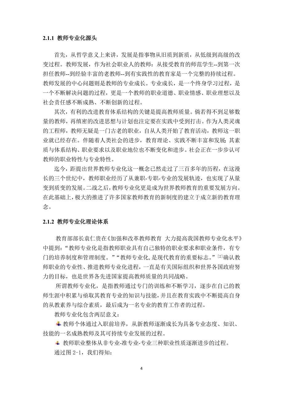 《宁夏回族自治区吴忠市信息技术教师专业化研究》-公开DOC·毕业论文_第5页