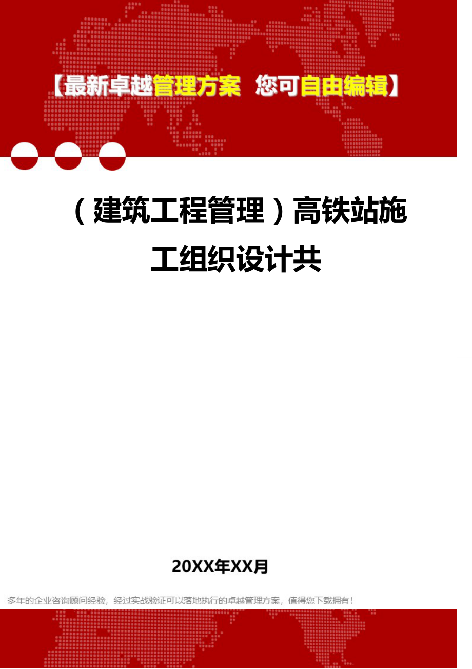 2020（建筑工程管理）高铁站施工组织设计共_第1页