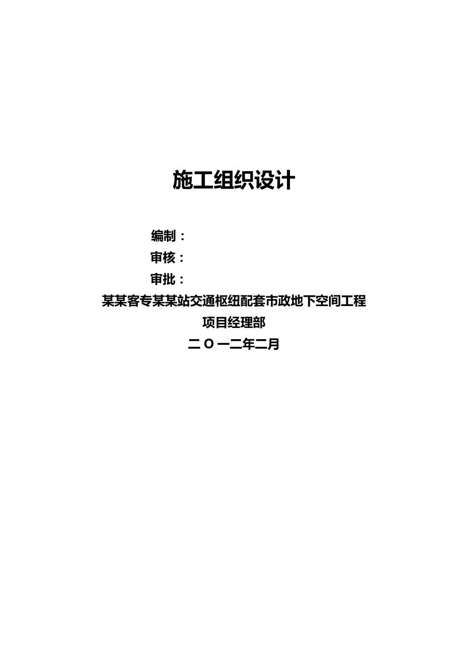 2020（建筑工程管理）高铁站施工组织设计共_第2页