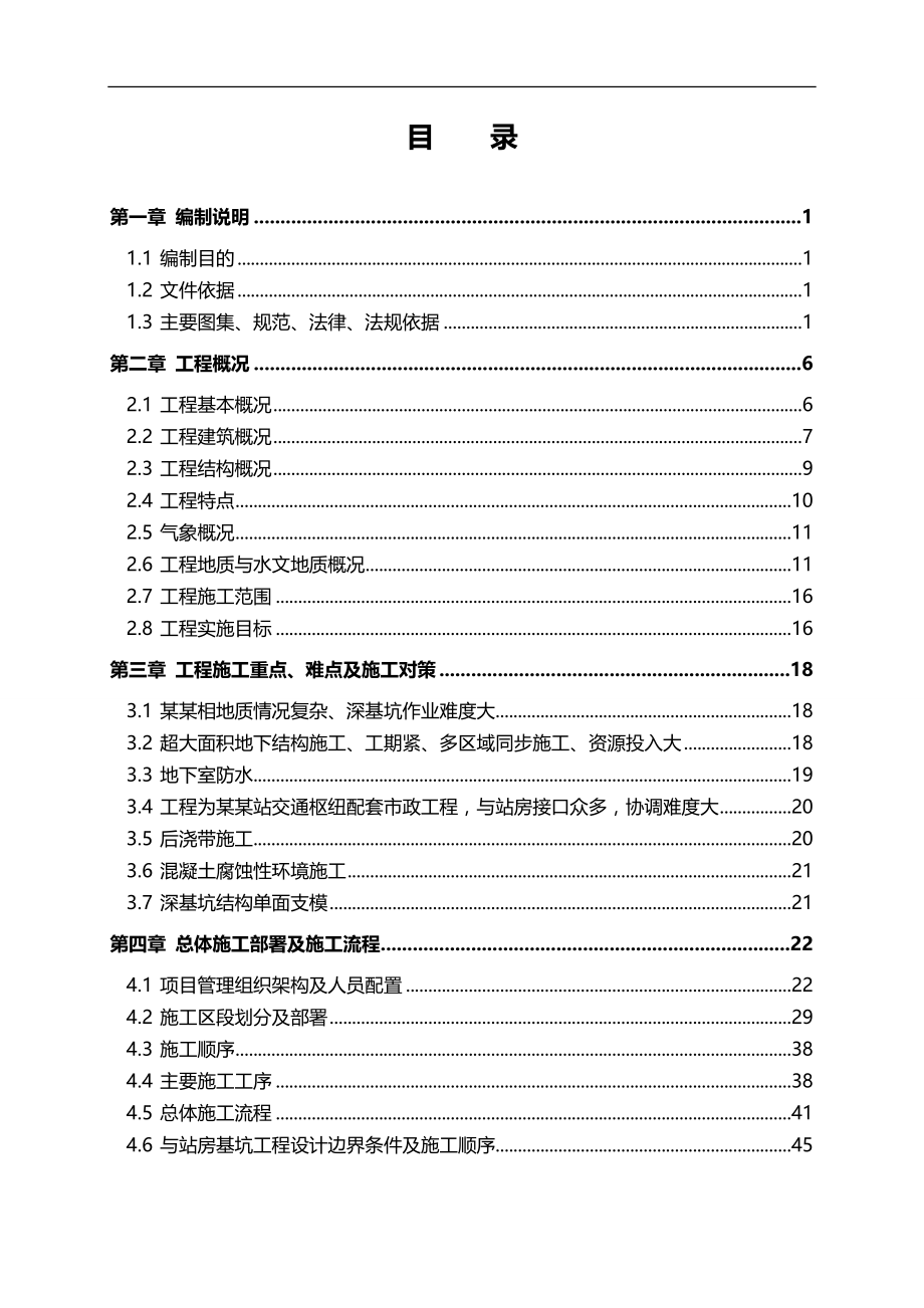 2020（建筑工程管理）高铁站施工组织设计共_第3页