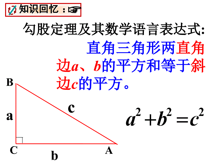 勾股定理的应用（第一课时）三周三_第2页