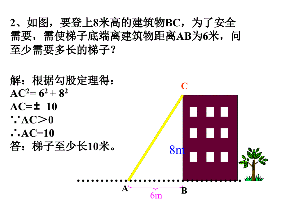 勾股定理的应用（第一课时）三周三_第4页