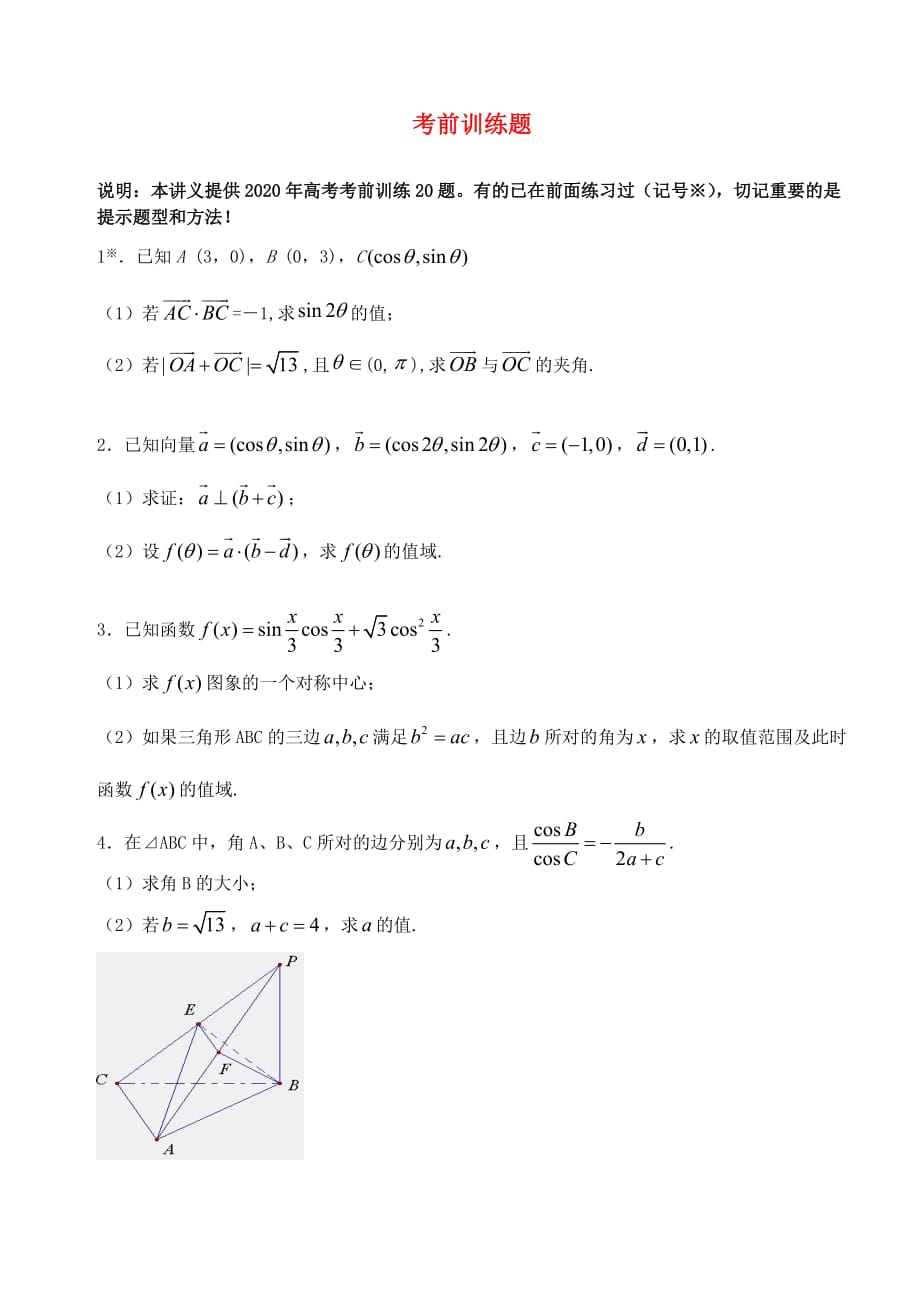 江苏南化一中高三数学二轮复习 考前训练题学案（通用）_第1页