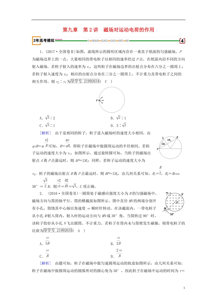 高考物理一轮复习第9章磁场第2讲磁场对运动电荷的作用习题新人教版_第1页