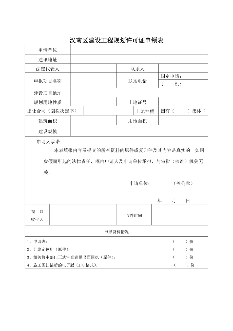 汉南区建设工程规划（建筑）设计审批申请表_第1页