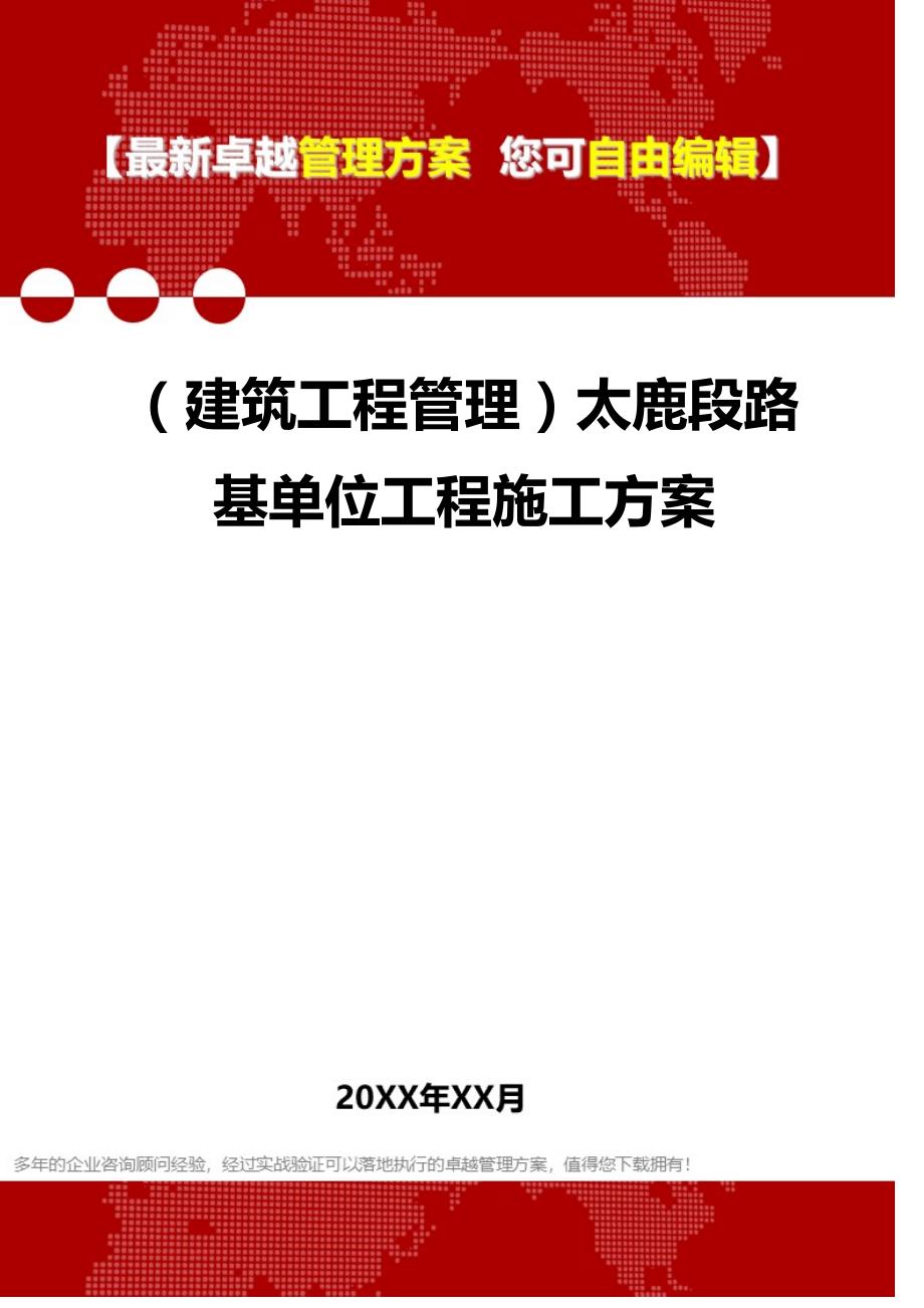 2020（建筑工程管理）太鹿段路基单位工程施工方案_第1页