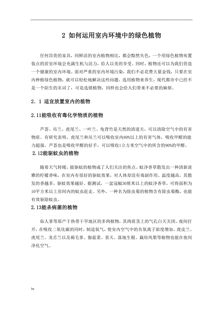 《浅谈室内设计中绿色植物的应用》-毕业论文·公开DOC_第4页