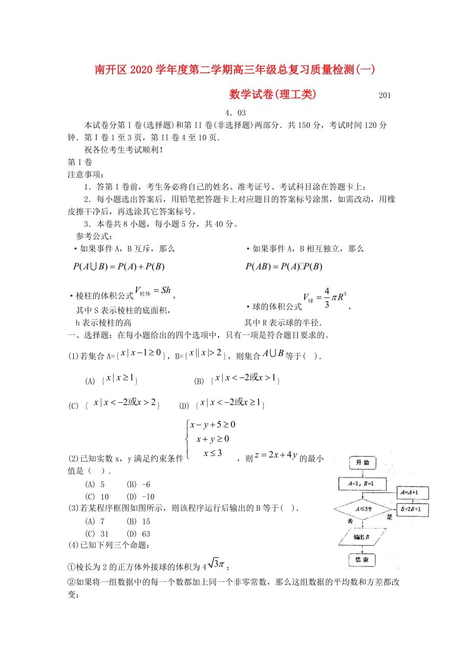 天津市南开区2020届高三数学第一次模拟考试 理（无答案）（通用）_第1页