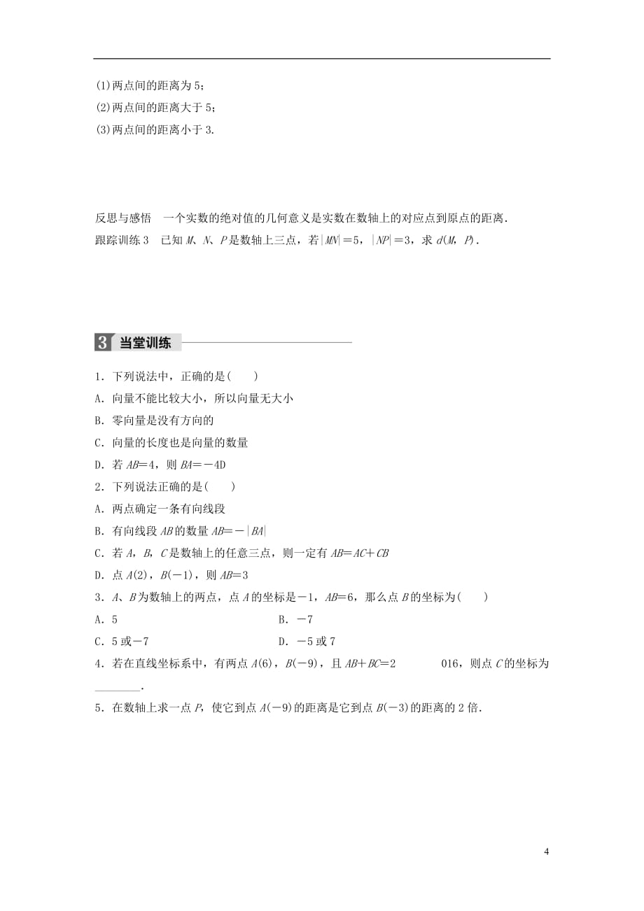 高中数学第二章平面解析几何初步2.1.1数轴上的基本公式学案新人教B版必修2_第4页