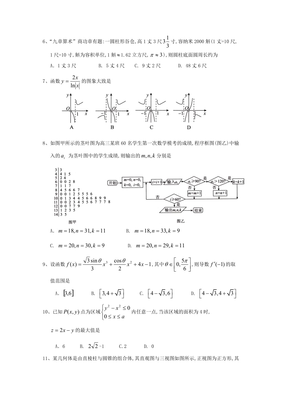 宁夏银川市2020届高三数学下学期第一次模拟考试试卷 文（无答案）（通用）_第2页