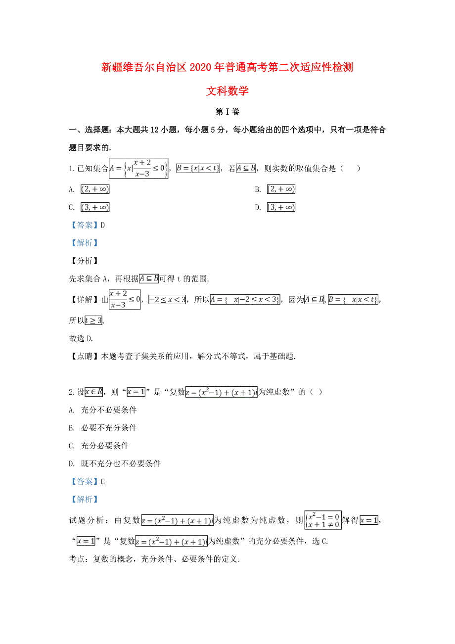 新疆维吾尔自治区2020届高三数学下学期第二次诊断性测试试题 文（含解析）（通用）_第1页