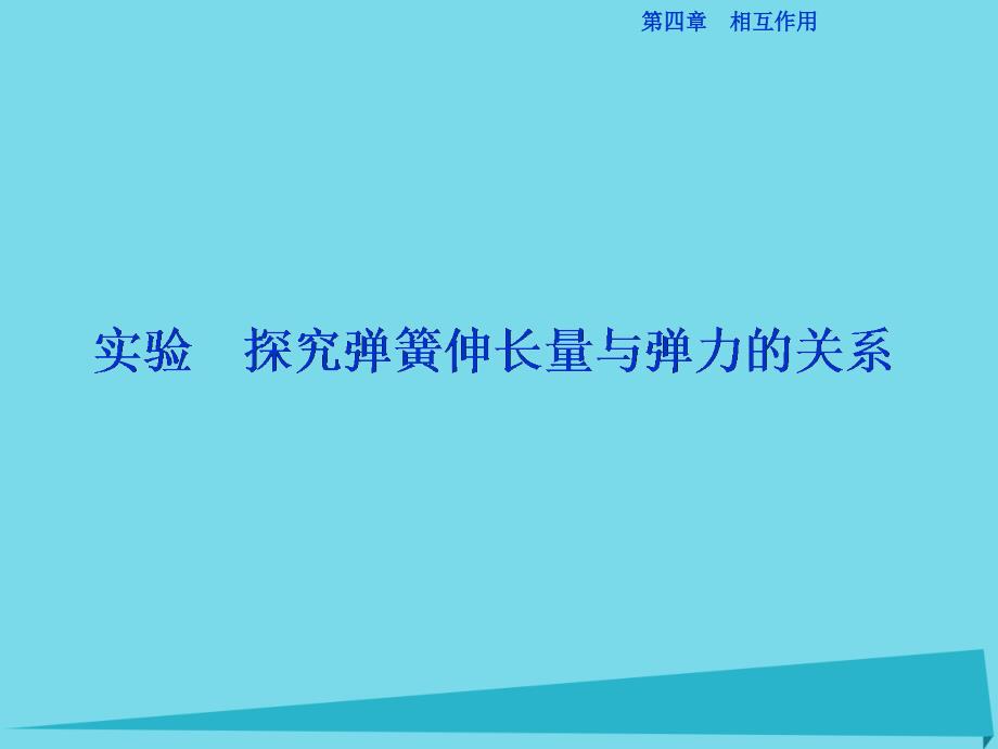 优化方案2017高中物理 第四章 相互作用 实验 探究弹簧伸长量与弹力的关系课件 鲁科版必修1_第1页