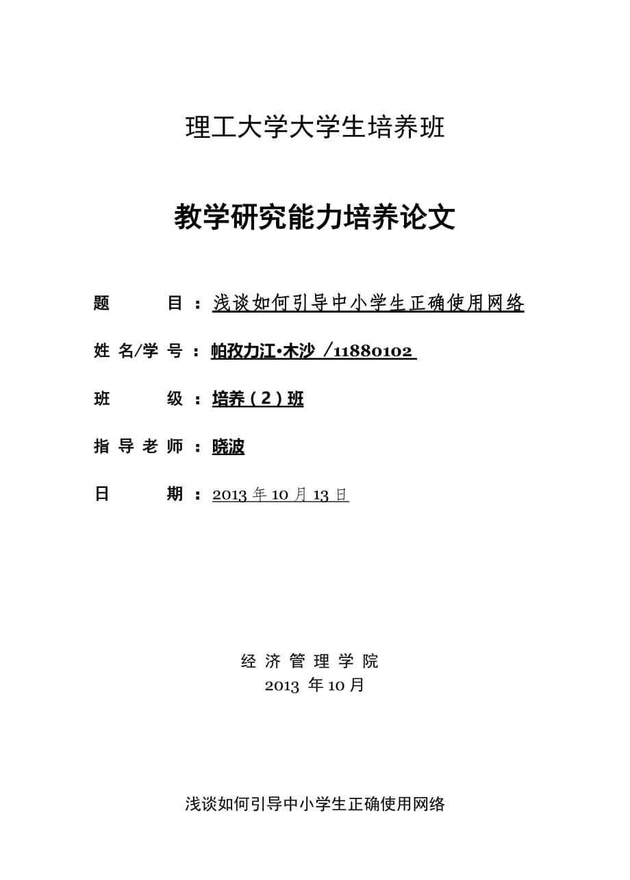 浅谈如何引导中小学生正确使用网络_第1页