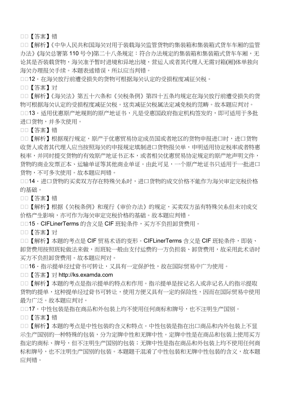 （报关与海关管理）报关员资格考试真题试题及答案解析之判断题_第3页