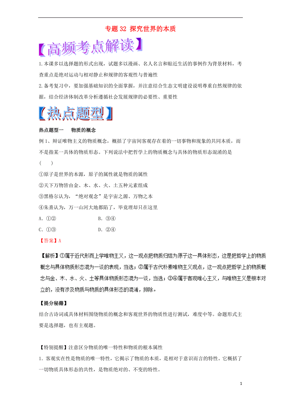 高考政治热点题型和提分秘籍专题32探究世界的本质（含解析）_第1页