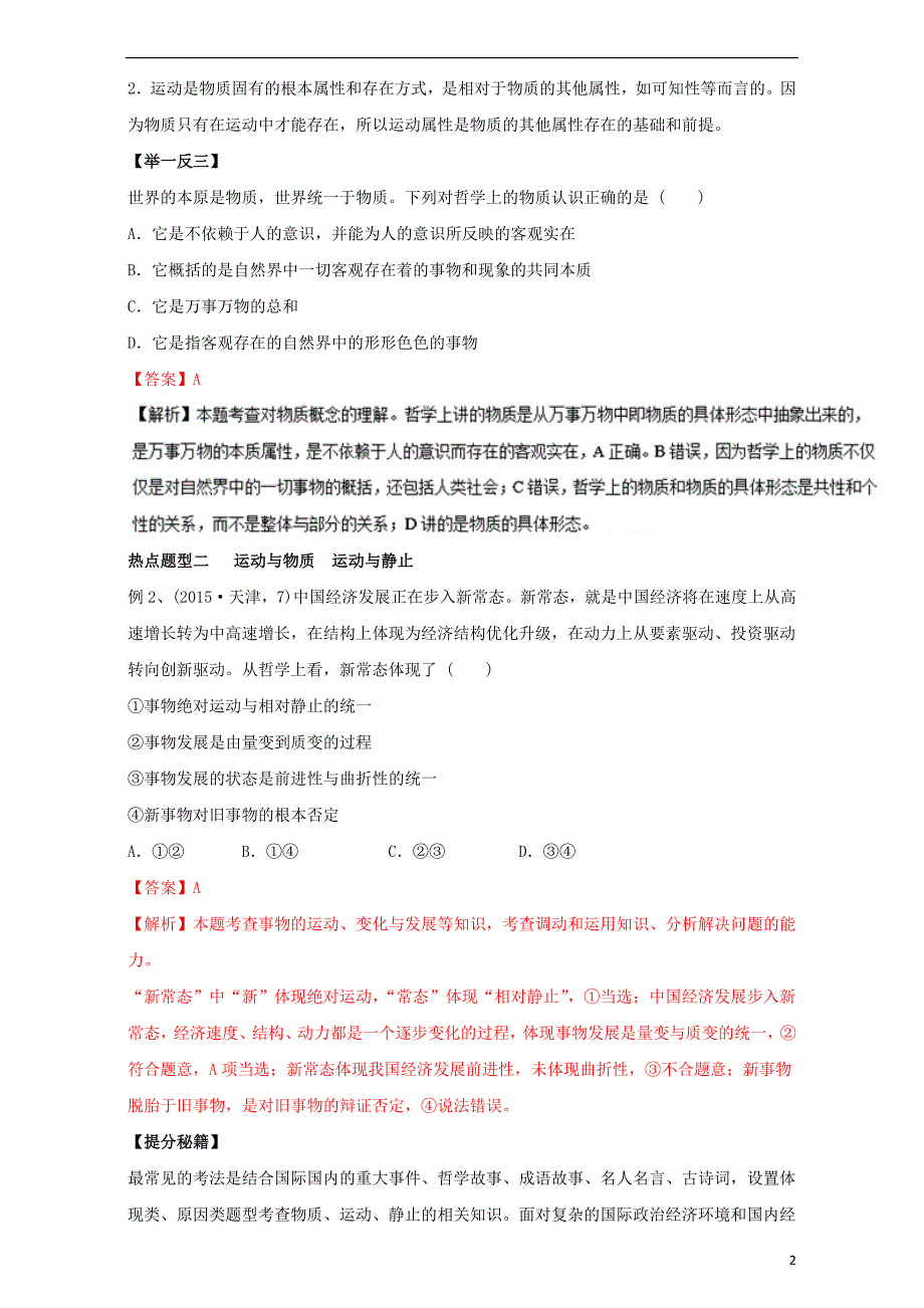 高考政治热点题型和提分秘籍专题32探究世界的本质（含解析）_第2页