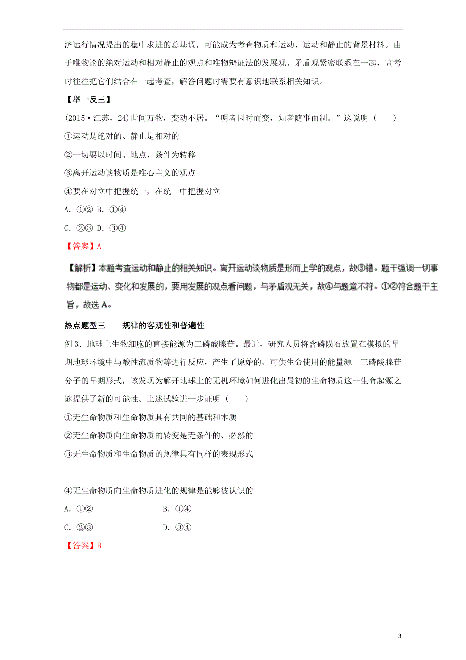 高考政治热点题型和提分秘籍专题32探究世界的本质（含解析）_第3页