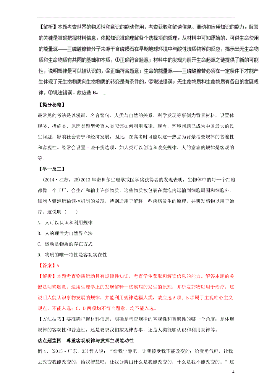 高考政治热点题型和提分秘籍专题32探究世界的本质（含解析）_第4页