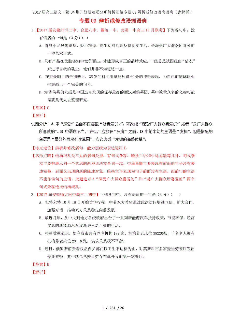 高三语文（第04期）好题速递分项解析汇编专题03辨析或修改语病语病（含解析）_第1页