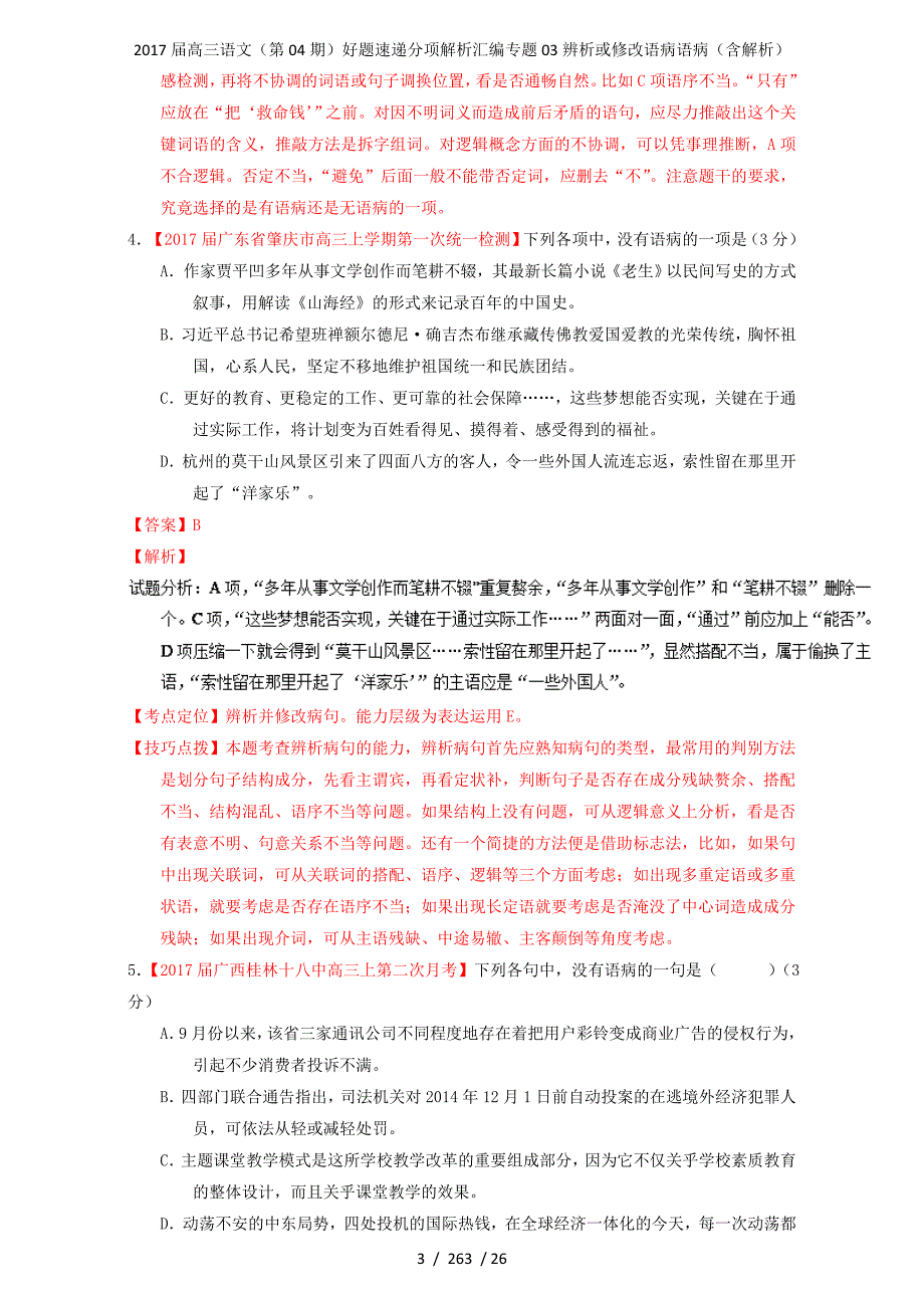 高三语文（第04期）好题速递分项解析汇编专题03辨析或修改语病语病（含解析）_第3页