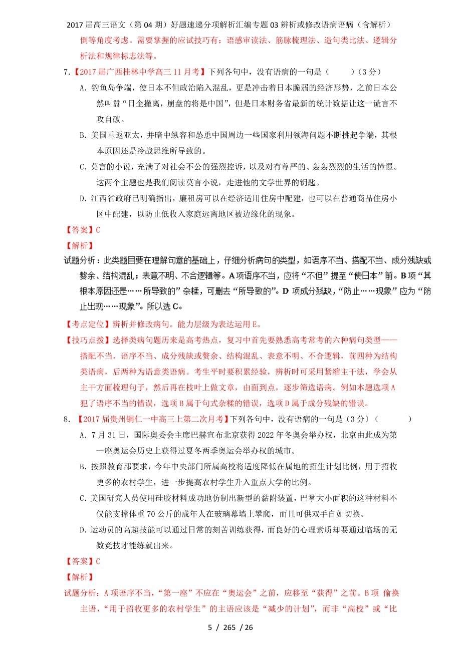 高三语文（第04期）好题速递分项解析汇编专题03辨析或修改语病语病（含解析）_第5页