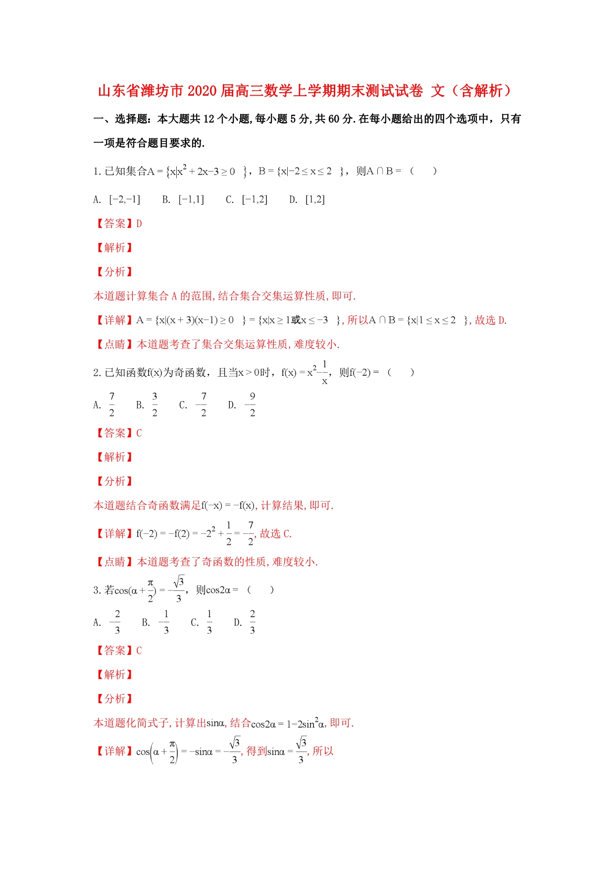 山东省潍坊市2020届高三数学上学期期末测试试卷 文（含解析）（通用）_第1页