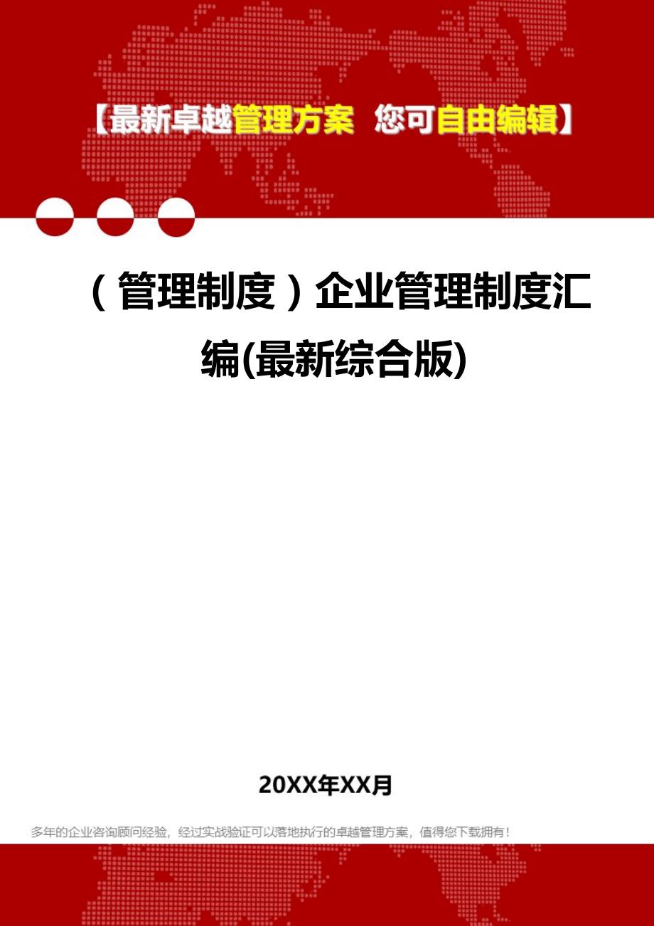 2020（管理制度）企业管理制度汇编(最新综合版)_第1页