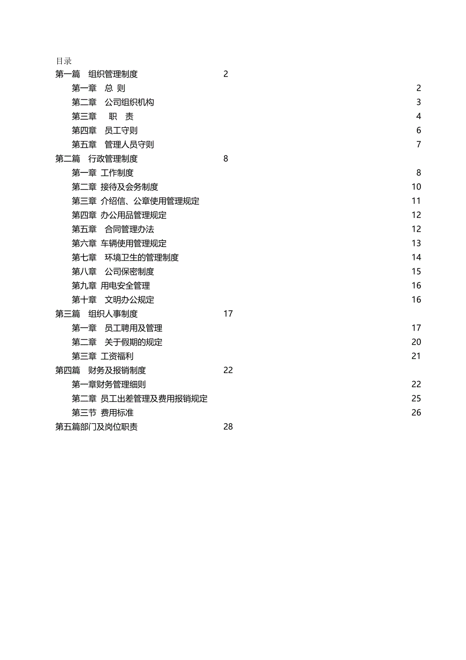 2020（管理制度）企业管理制度汇编(最新综合版)_第2页