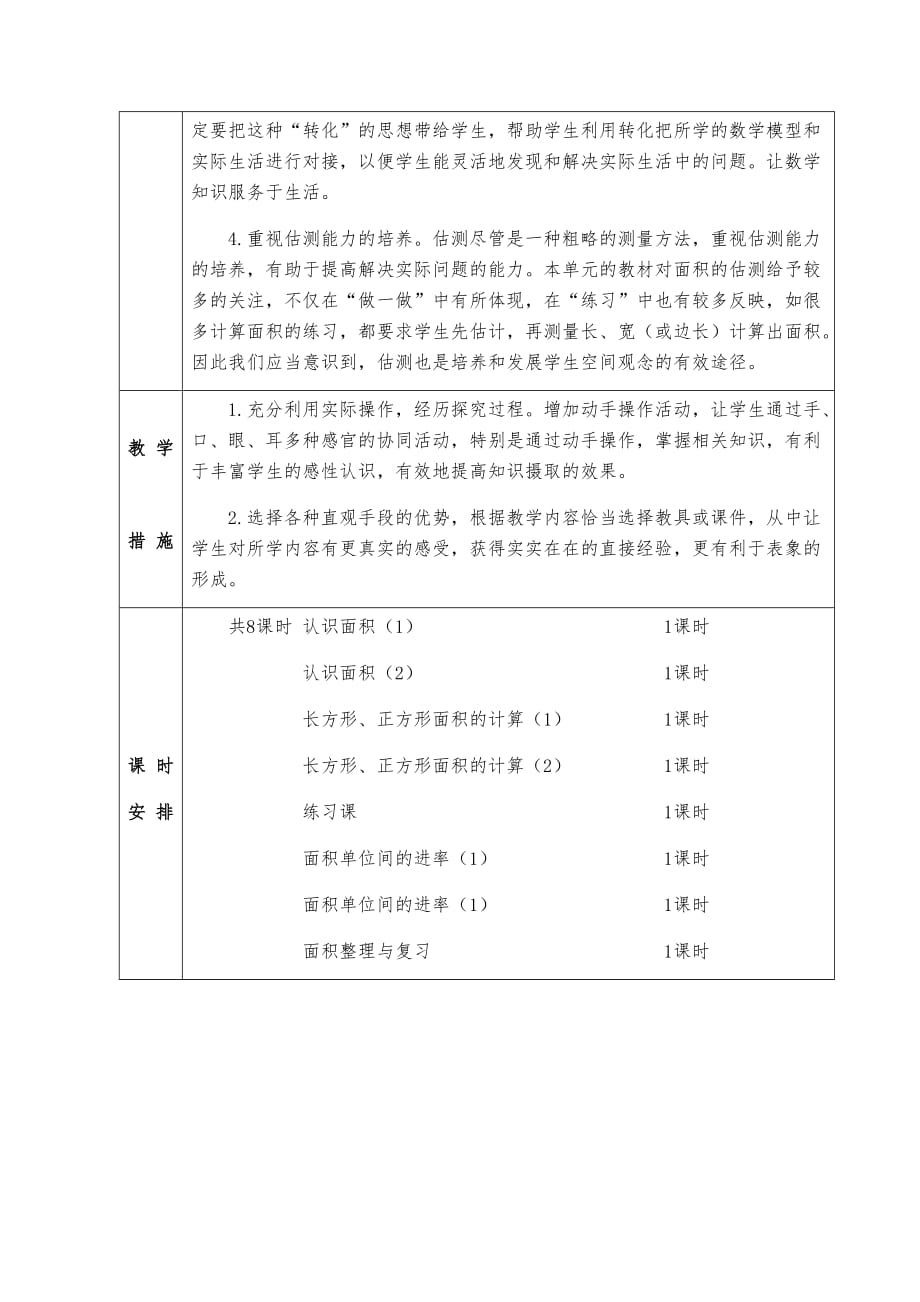 人教版小学数学三年级下册第五单元《面积》全单元备课(单元备课+课时备课)_第3页