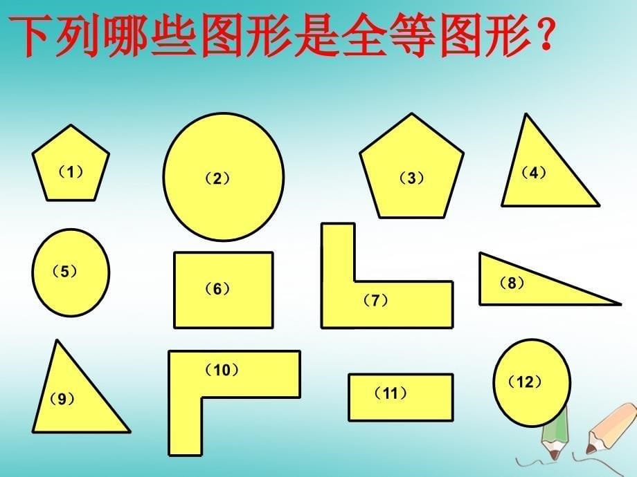 七年级数学下册 4.2 图形的全等课件2 （新版）北师大版_第5页