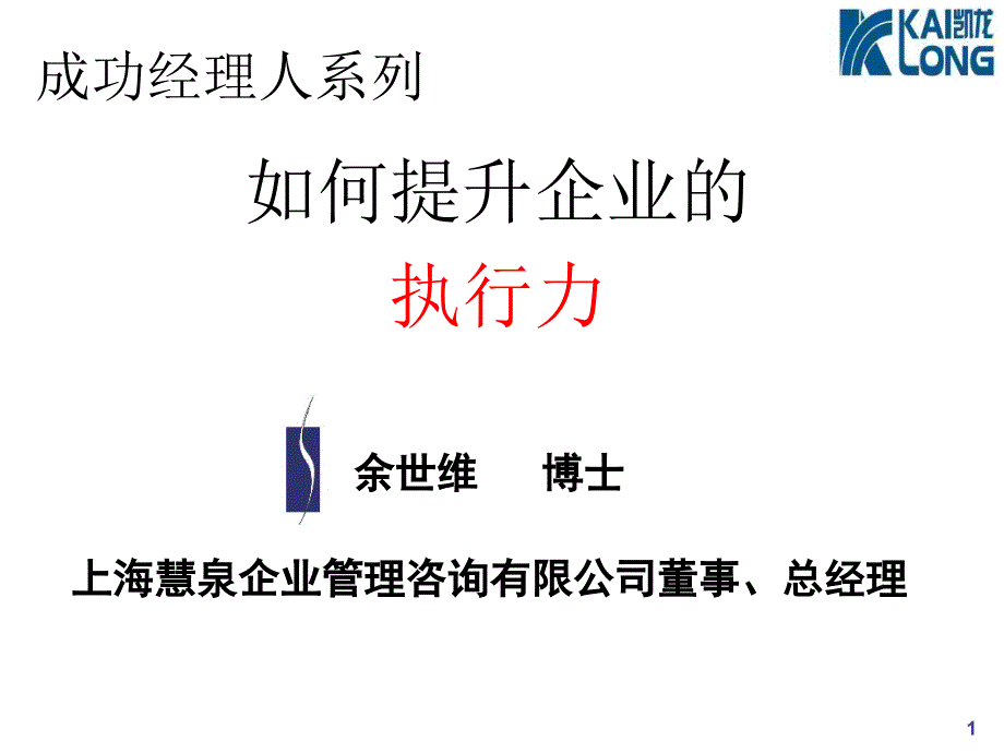 执行力培训(余世维经典)PPT幻灯片课件_第1页