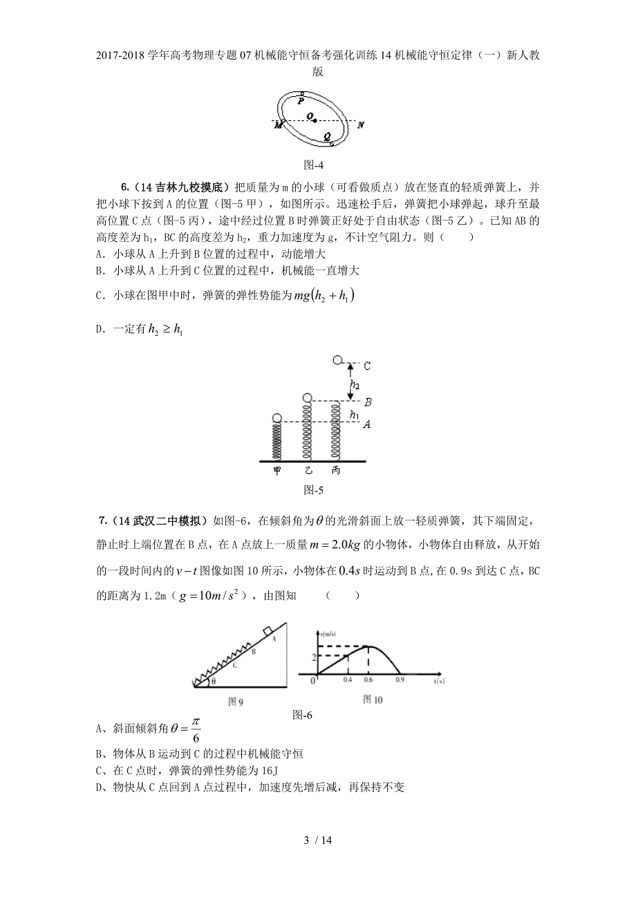 高考物理专题07机械能守恒备考强化训练14机械能守恒定律（一）新人教_第3页