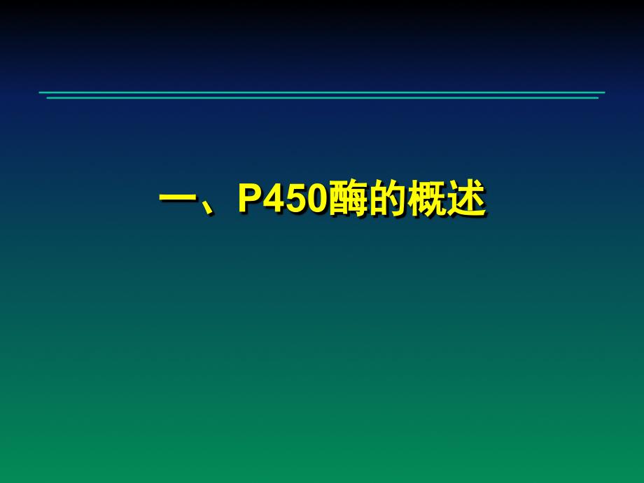 细胞色素P450_第3页