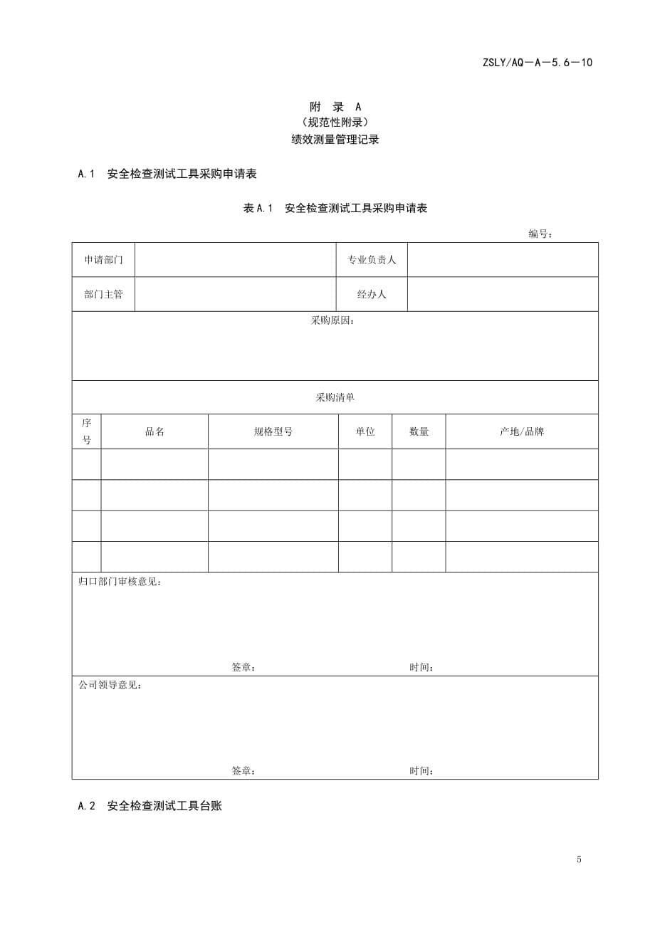 ZSLYAQ－A－5.6－10安全检查测试工具管理规定_第5页